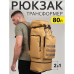 Армійський рюкзак тактичний 70 л Водонепроникний туристичний рюкзак. Колір: койот