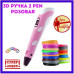 3D ручка Smart 3D Pen 2 c LCD дисплеєм. Колір рожевий