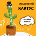Танцюючий кактус співаючий 120 пісень з підсвічуванням Dancing Cactus TikTok іграшка Повторюшка кактус
